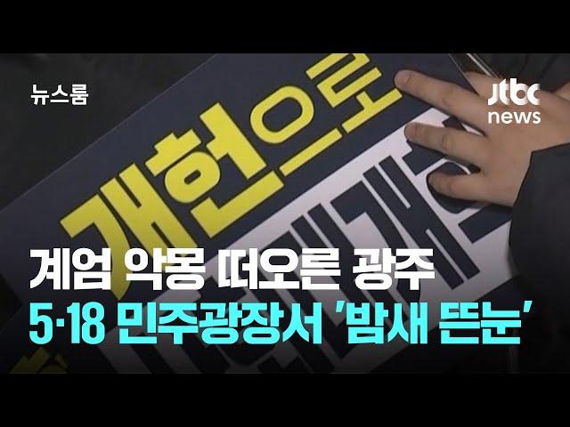 계엄 악몽 떠오른 광주…5·18 민주광장서 '밤새 뜬눈'  / JTBC 뉴스룸