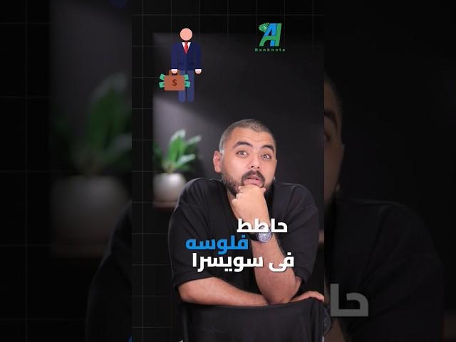 عارف ليه بيحطوا الفلوس فى بنوك سويسرا؟ #بنكنوت #فلوس #سويسرا #بنوك #قانون