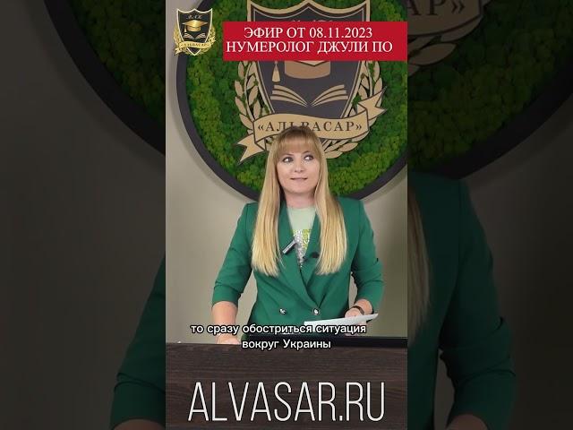Конец СВО и судьба Украины #нумерология #прогноз #shortsvideo #джулипо
