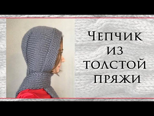 Как просто связать капюшон. Чепчик. Вяжем из толстой пряжи