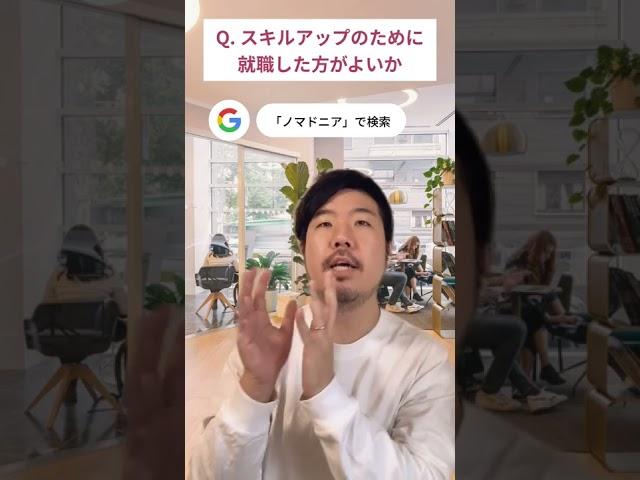 スキルアップのために就職すべき？｜ノマドニアQ&A