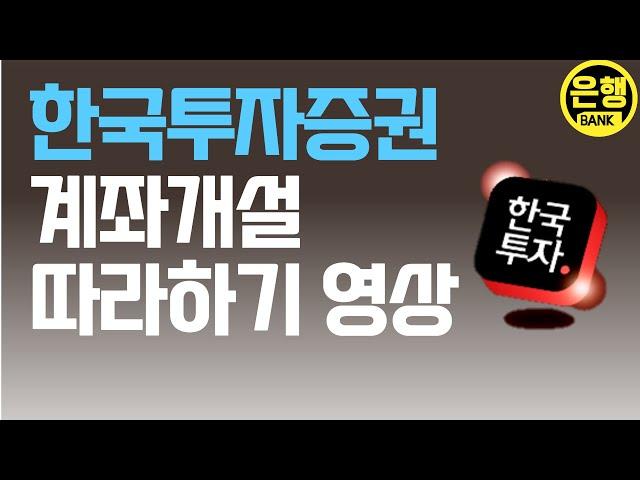 한국투자증권 계좌개설하기 | 모두의은행 Bank Account