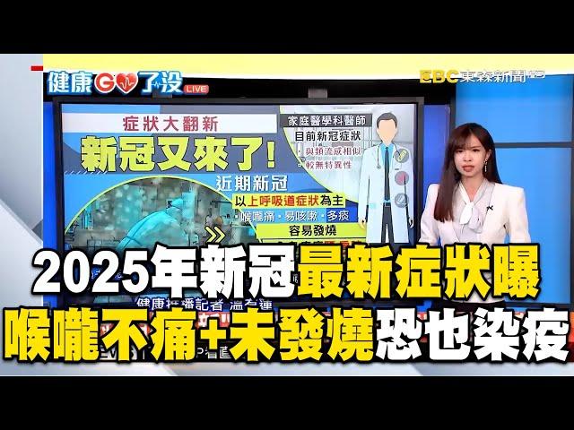 【健康GO了沒】2025年新冠疫情狂燒「最新症狀曝」！「喉嚨不痛＋未發燒」也可能染疫？！／喝咖啡可以抗癌！每日400毫克咖啡因就夠／高壓人「白髮生長速度快3倍」