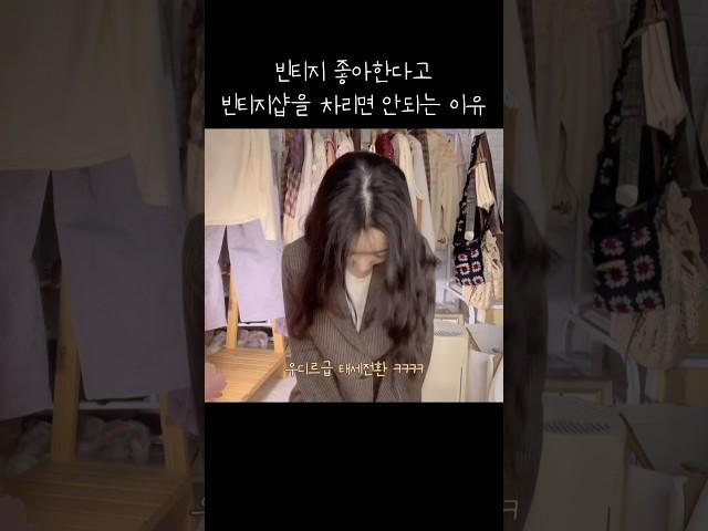 함부로 빈티지 쇼핑몰을 차리면 안되는 이유 #쇼핑몰사장 #빈티지샵 #대학생 #일상
