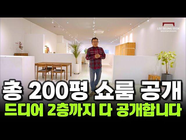 200평 한가득 원목가구로 채워진 이곳! 구경 와 보시는건 어떠신가요? #원목테이블 #느티나무 #전시장