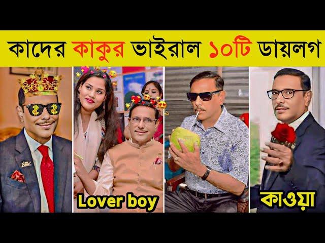 ওবায়দুল কাদেরের হাস্যকর ১০টি বক্তব্য  | আরে এরা কারা | Kader Kakku | Obaidul Quader Funny Dialogue