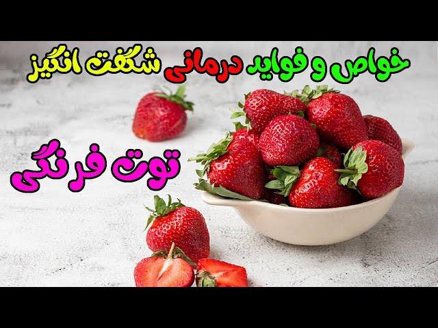 28 خاصیت بی نظیر توت فرنگی برای سلامتی بدن