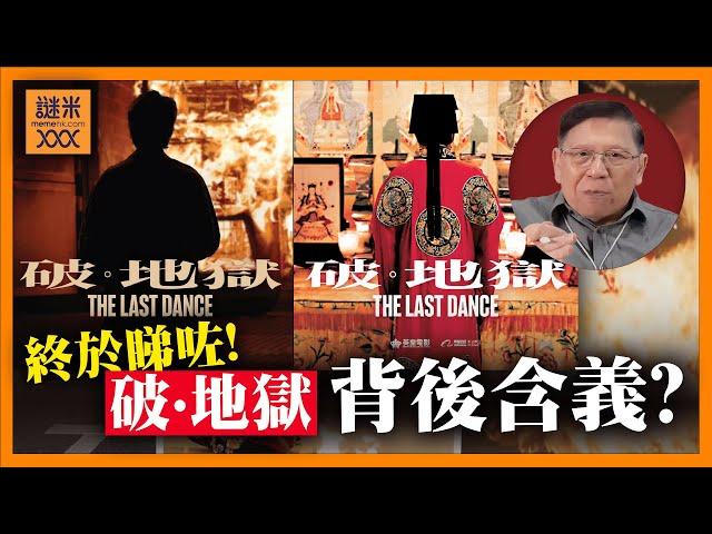 【劇透注意】我終於睇咗《破·地獄》！介紹儀式由來？「一文一武」喪禮師工作內容？引客途秋恨、白居易詩句有何含義？《蕭若元：書房閒話》2024-12-17