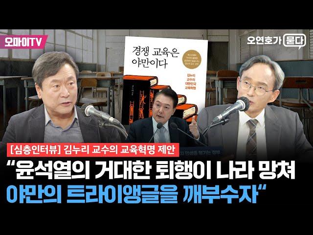 [오연호가 묻다] 김누리 교수의 교육혁명 제안 “윤석열의 ‘공정’은 거대한 퇴행, 야만의 트라이앵글을 깨부수자“