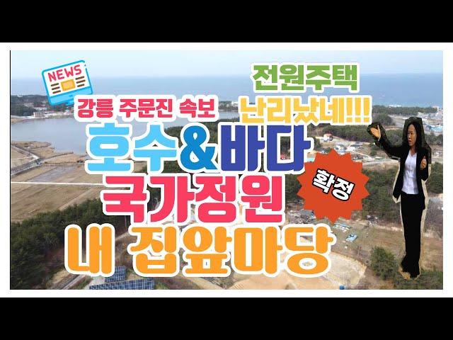 주문진해변/향호호수/국가정원이 내집앞 정원인 토지/바닷가펜션/바다뷰 호수뷰가 일품/바닷가 까페가능/투자용으로 강추/토지왕춘심/동남지구 부동산