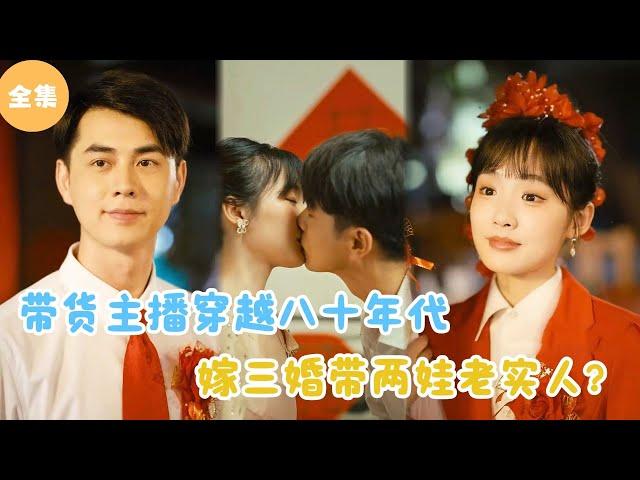 [MULTI SUB]【完整版】 |  带货主播穿越八十年代，嫁给三婚带两娃老实人？《主播变乡村后妈》#短剧全集 #最火短剧推荐 | 甜梦剧场