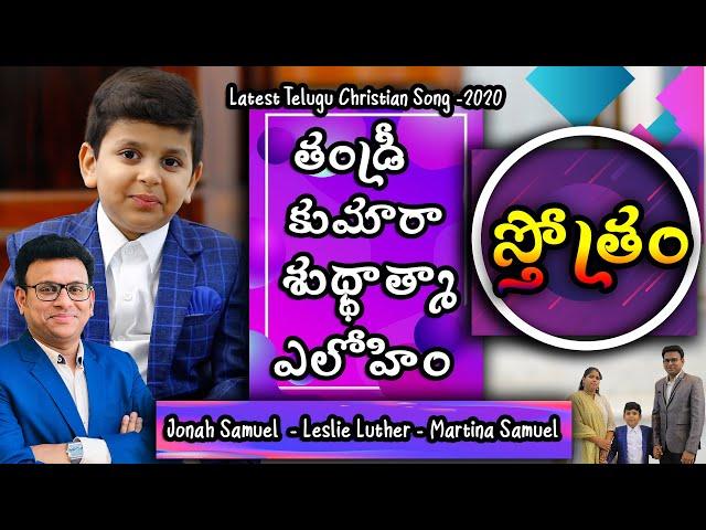 Thandri Sthothram | Leslie Luther | Jonah Samuel | Martina Samuel |New Telugu Christian Worship Song