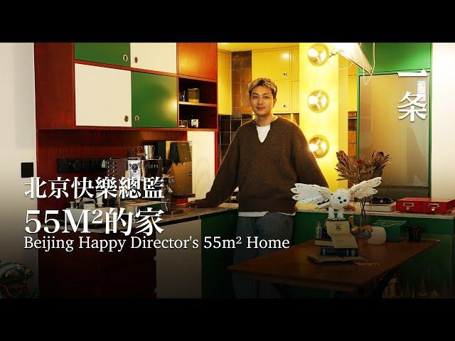 北京快樂總監獨居55m²：在家絕不工作 Beijing Happy Director Lives Alone in a 55m² Home: Never Works at Home