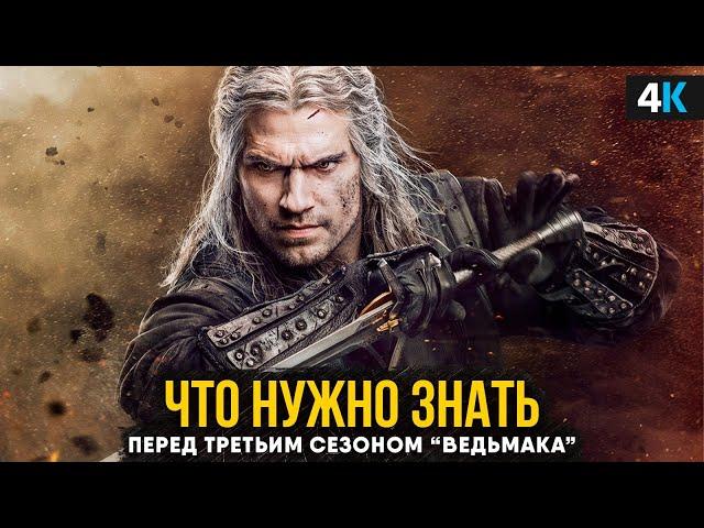 Посмотрите это видео перед 3 сезоном «Ведьмака»!