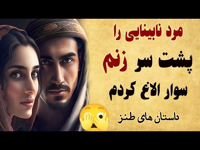 داستان طنز مرد نابینا را پشت سر زنم سوار الاغ کردم - حکایتی زیبا و شنیدنی