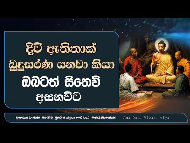 දිවි ඇතිතාක්  බුදුසරණ යනවා කියා ඔබටත් සිතේවි අසනවිට  Ven Balangoda Radha Thero Ama Dora Viwara Viya