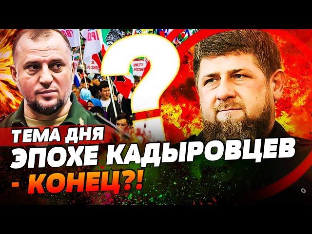 ЧАС НАЗАД! КАДЫРОВ УМЕР?! В ЧЕЧНЕ РЕВОЛЮЦИЯ!? АЛАУДИНОВ СЛЕДУЮЩИЙ! КТО ЗАМЕНИТ РАМЗАНА? | ТЕМА ДНЯ