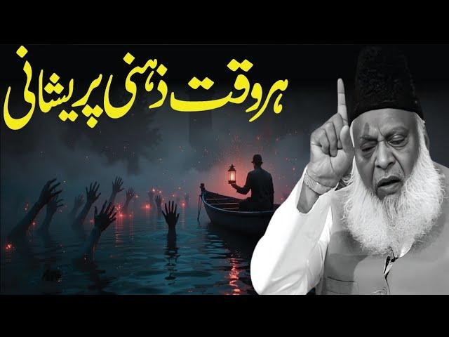 Why Are You Always Mentally Disturbed? Dr. Israr Ahmad Explains the Real Solution - Al-Hidayah Story