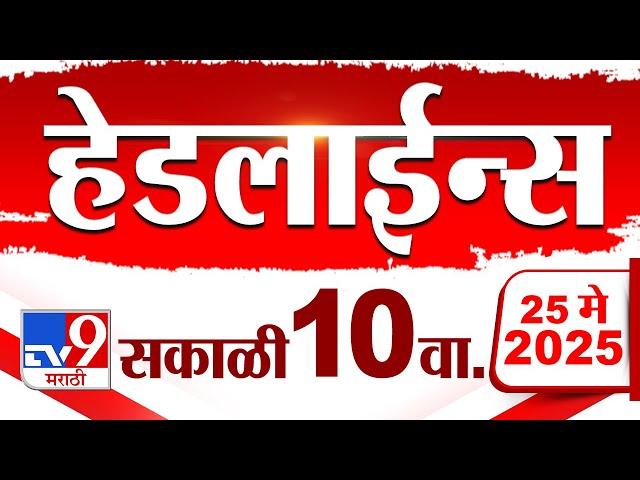 Tv9 Marathi News Top Headline Today | 25 MAY 2025 | 10 AM  | 4 Minute 24 Headline Maharashtra