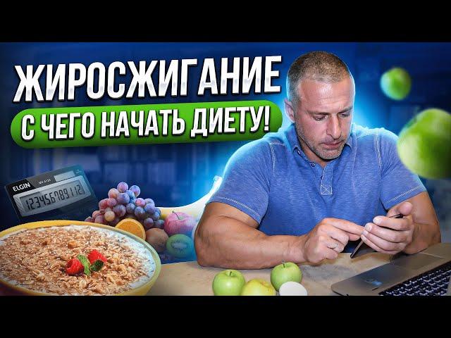 Жиросжигание. С чего начать диету!