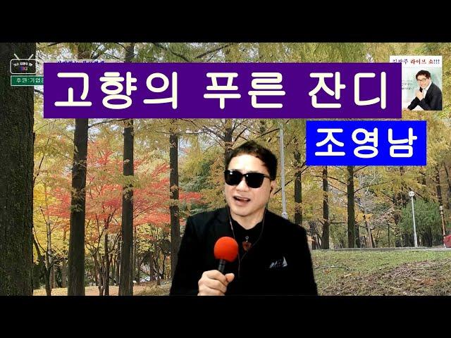 고향의 푸른 잔디 _ 조영남 Cover by 김광주 _ 광주형TV_JU   300회 특집 7080콘서트 KPOP