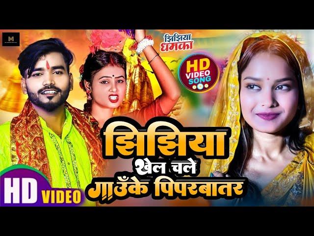 #sandeep_suman_ka_new_gana | झिझिया खेलै चले गे सखी | Jhijhiya Song