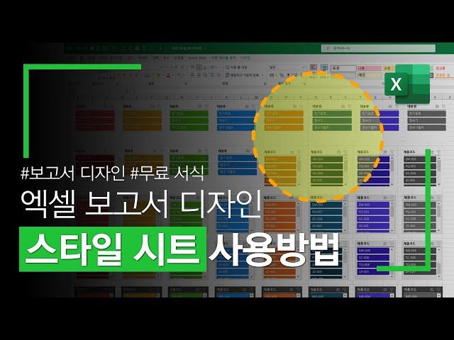 [직장인필수] 엑셀 스타일 시트, 보고서가 200% 달라집니다 | 디자인 고민, 완벽해결!