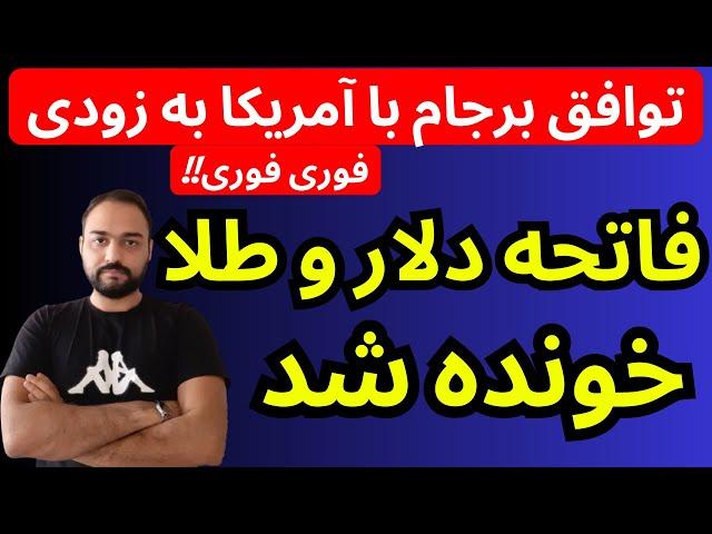 تحلیل قیمت دلار امروز | فاتحه دلار و طلا خونده شد  | توافق برجام با آمریکا به زودی