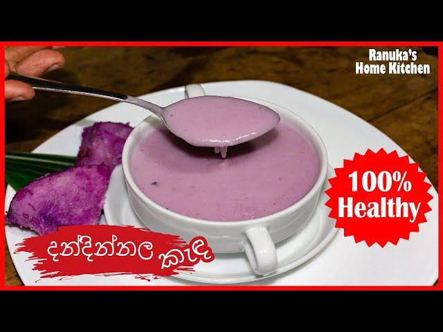 දන්දින්නල වලින් රසවත් පෝෂණීය කැඳ හදමු | How to Make Raja Ala Kanda |රාසවල්ලි කිලංගු |රාජ අල | 011