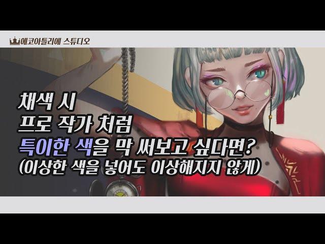 채색 시 프로작가처럼 특이한 색을 막 써보고 싶다면