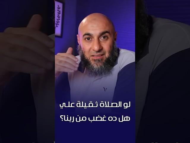 لو الصلاة ثقيلة عليّ هل ده غضب من ربنا؟