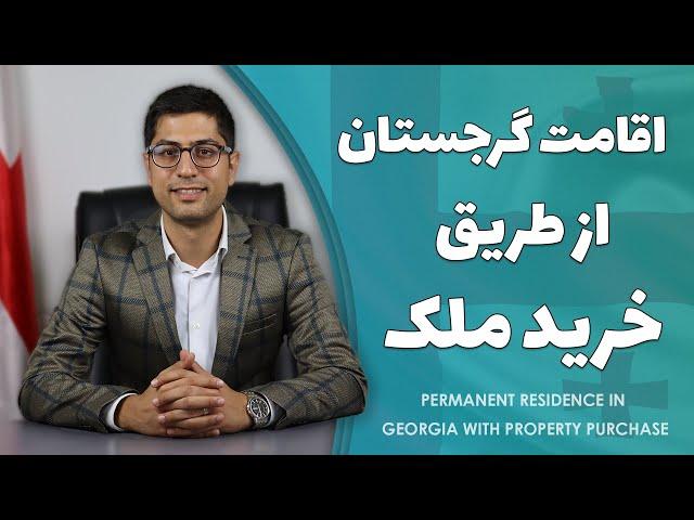 اقامت گرجستان با خرید ملک | Residence in Georgia with property purchase