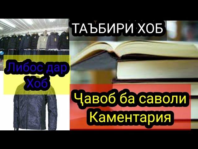 Каментария#7 Таъбири Хоб:Либос(Курта) дар хоб чи таъбир дорад?