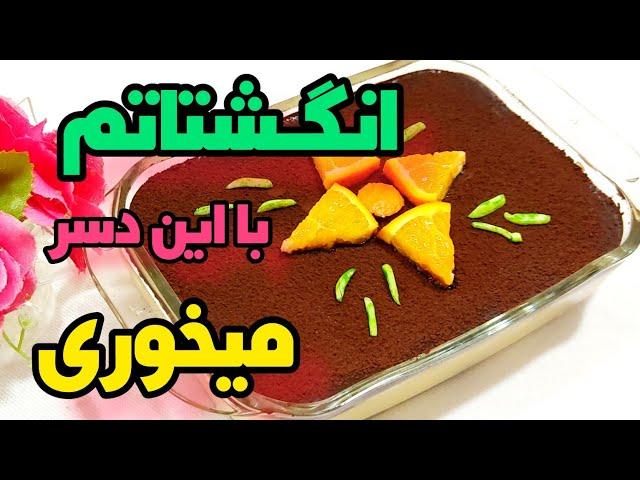 دسر خوشمزه شکلاتی برای مهمانی / دسر مجلسی فوری / دسر شکلاتی