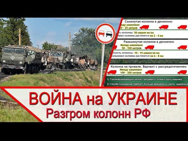 Война на Украине и анализ разгрома российских колонн