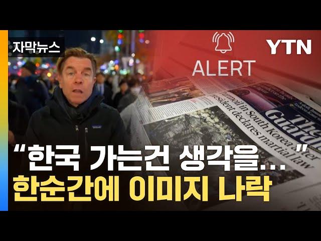 [자막뉴스] 한국에 새빨간 '경보' 띄운 미국...한순간에 추락한 국가 이미지 / YTN