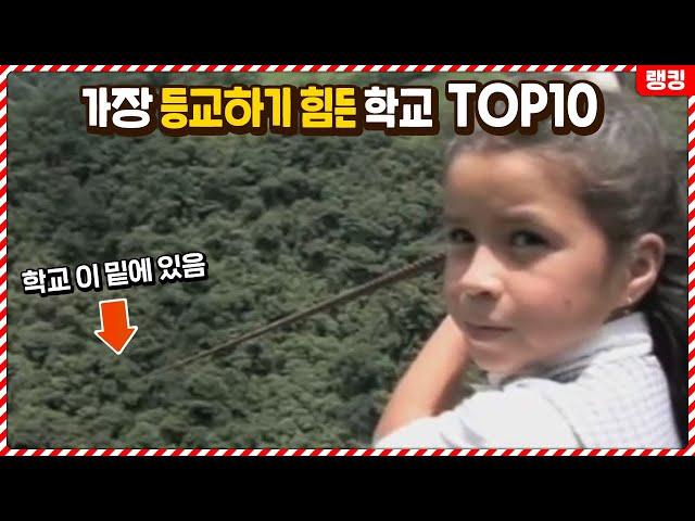 역대 가장 등교하기 힘든 학교 TOP10