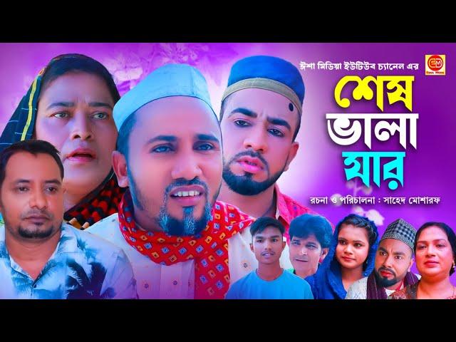 Ses  Vala Jar ||শেষ ভালা যার ||kotai miar comedy natok 2024