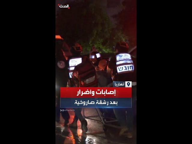 إصابات وأضرار في نهاريا جرّاء سقوط صواريخ من لبنان