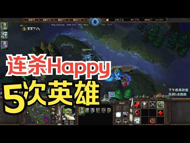 连杀Happy5次英雄，瓜瓜竟然追着欧皇打！魔兽争霸3