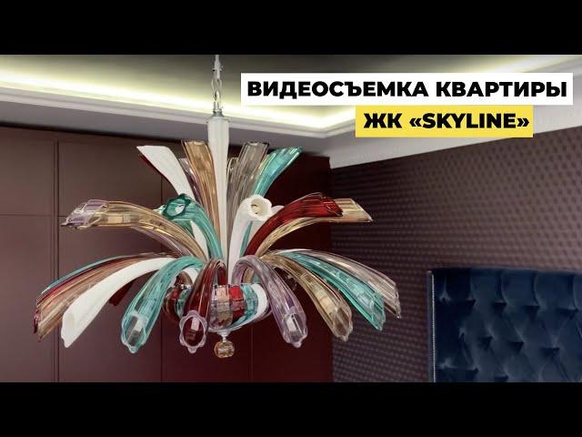 Видеосъёмка квартиры в ЖК Skyline. Интерьерная видеосъемка недвижимости в Киеве. Съемка интерьера.