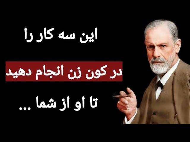 کاش این سخنان شگفت انگیز و ممنوعه زیگموند فروید را زودتر شنیده بودم تا در زندگی ازشون استفاده میکردم