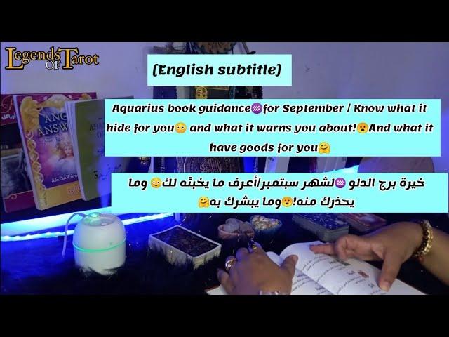 خيرة برج الدلولشهر سبتمبر/أعرف ما يخبئه لك وما يحذرك منه!وما يبشرك به [English subtitle]