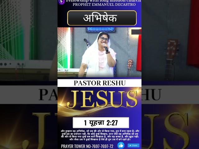 what is anointing? अभिषेक क्या है?