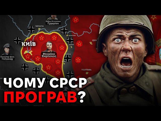 Як Німеччина РОЗГРОМИЛА радянську армію? Київський та Уманський котли.