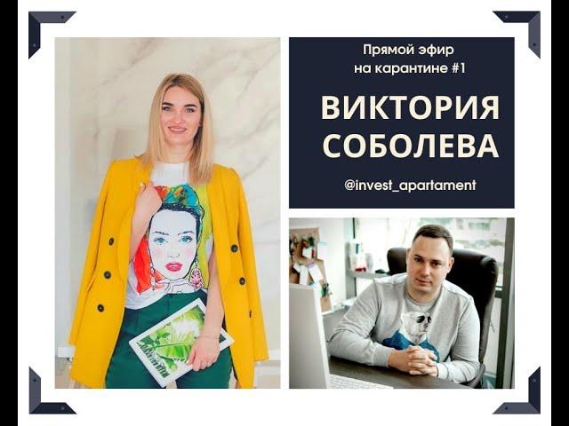 Прямой эфир на карантине №1 - Виктория Соболева