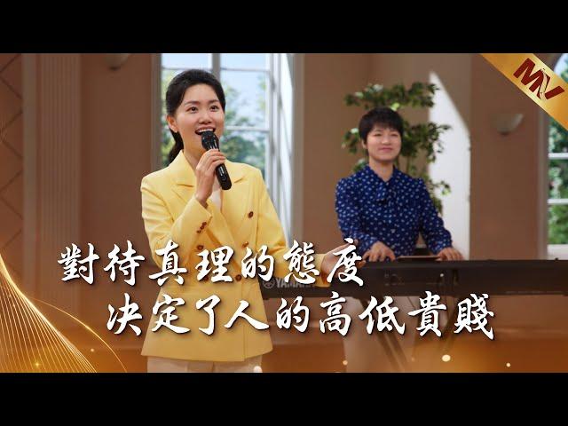 基督教會歌曲《對待真理的態度决定了人的高低貴賤》【詩歌MV】