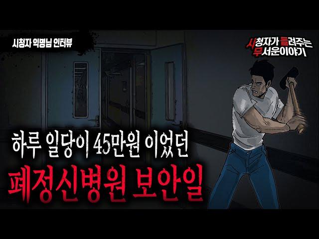 【무서운이야기 실화】 하루 일당이 45만원이었던 폐 정신병원 보안직..뭔가 있습니다ㅣ익명 님 사연ㅣ돌비공포라디오ㅣ괴담ㅣ미스테리 인터뷰ㅣ시청자 사연ㅣ공포툰ㅣ오싹툰