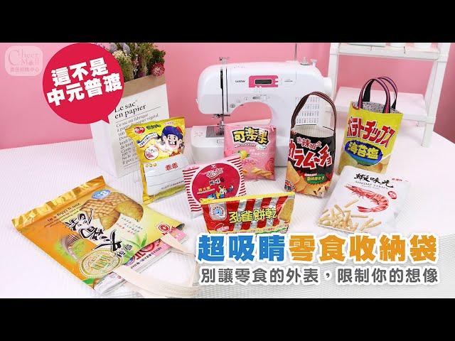 吃完的零食袋還可以這樣用?!廢物利用大改造!! 喜佳生活美學&零食收納包--線上縫紉手作教學