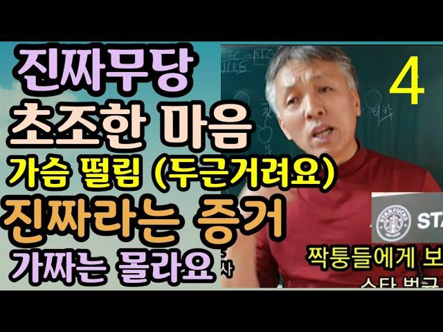 진짜무당(몸으로 느끼는 지기)가슴 두근거림(불안) 초초한 느낌 (내 조상님의 지기) (남의 조상지기)  무속학원 인천점집 용한무당 (심장병 증상)